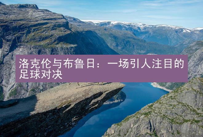 洛克伦与布鲁日：一场引人注目的足球对决