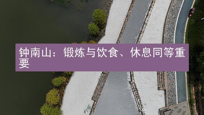 钟南山：锻炼与饮食、休息同等重要