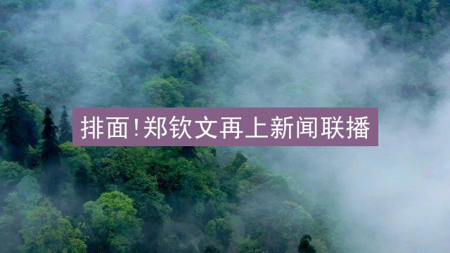 排面!郑钦文再上新闻联播