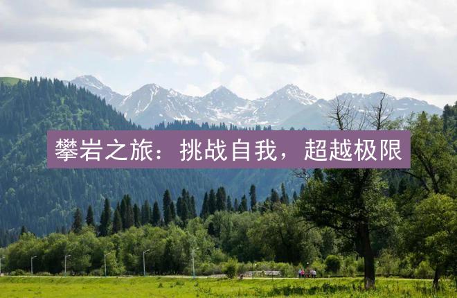 攀岩之旅：挑战自我，超越极限