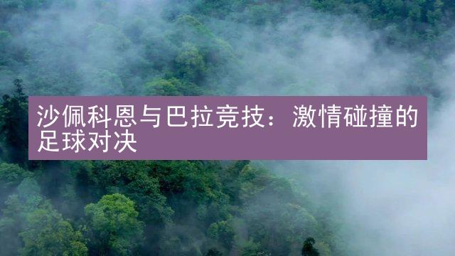 沙佩科恩与巴拉竞技：激情碰撞的足球对决