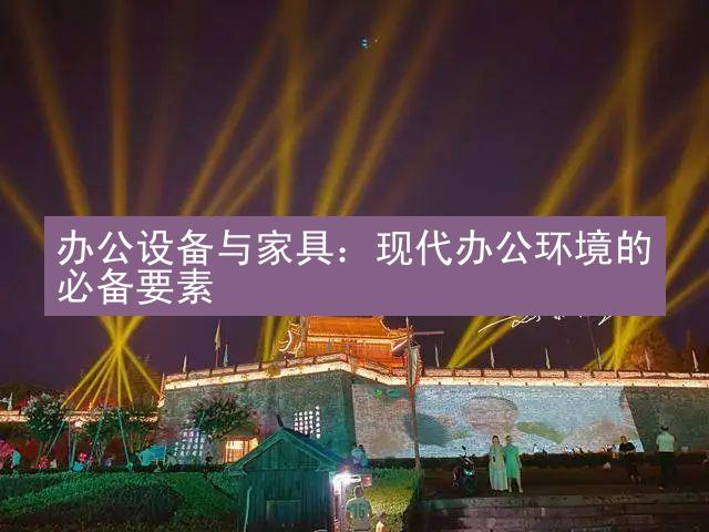 办公设备与家具：现代办公环境的必备要素