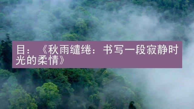 目：《秋雨缱绻：书写一段寂静时光的柔情》