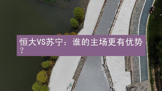 恒大VS苏宁：谁的主场更有优势？