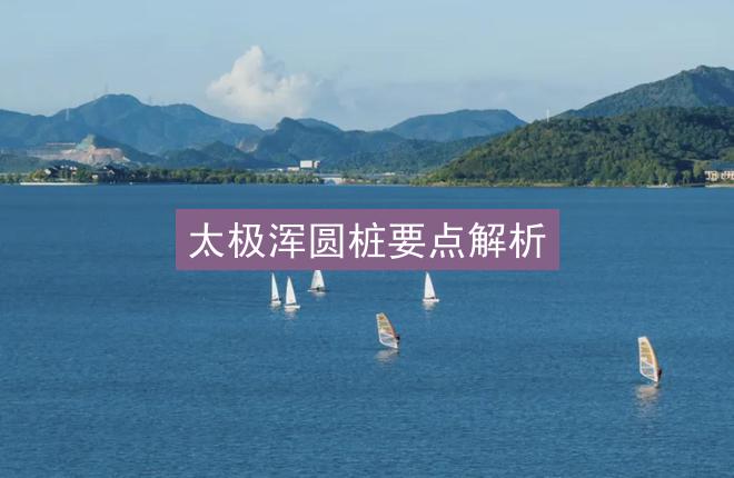 太极浑圆桩要点解析