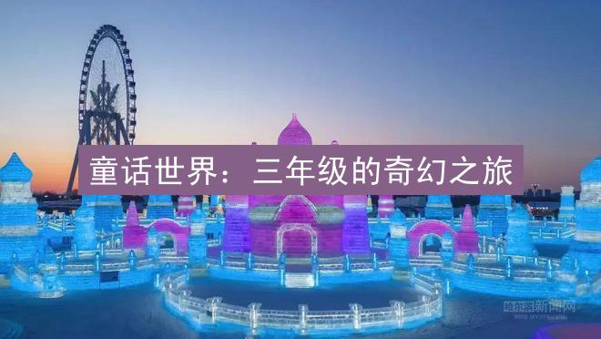 童话世界：三年级的奇幻之旅