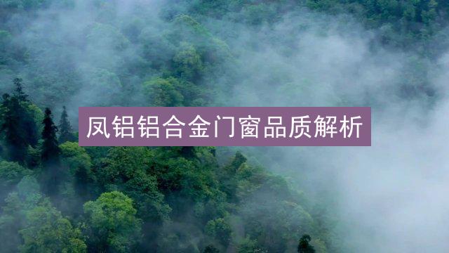 凤铝铝合金门窗品质解析