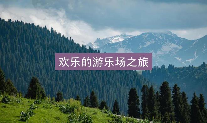 欢乐的游乐场之旅